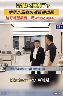 鸿蒙PC要来了？ 