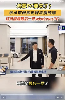 鸿蒙PC要来了？ 