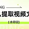 怎么提取视频文字？4个方法教你轻松提取视频文案！