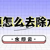 视频怎么去除水印？3个视频去水印方法轻松搞定！