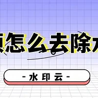 视频怎么去除水印？3个视频去水印方法轻松搞定！