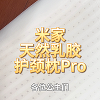 好物分享|米家天然乳胶护颈枕Pro