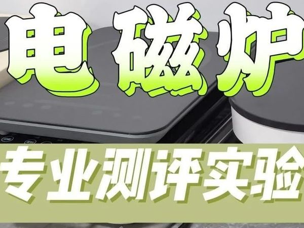 纯自费无广电磁炉测评！9大宝藏电磁炉推荐2025，包含美的、宫菱、九阳、钛古、尚朋堂等大牌测评数据揭秘曝光！