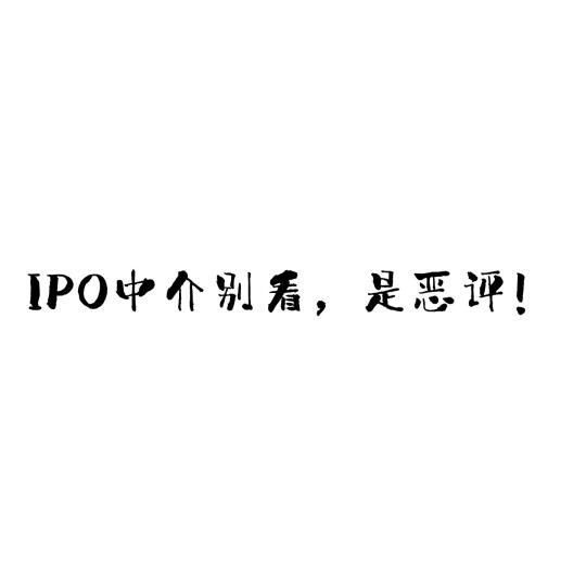 IPO中介别看，是恶评！