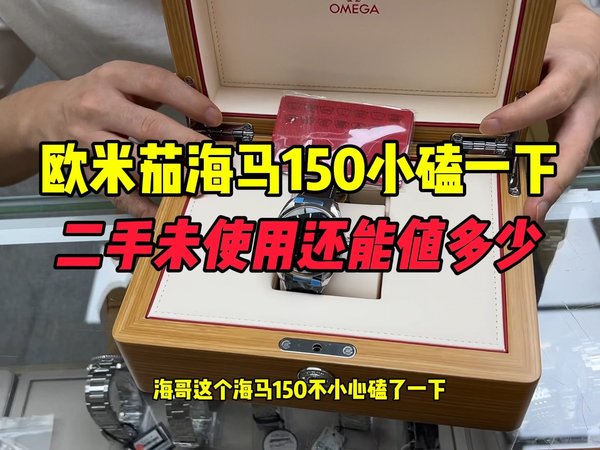 欧米茄海马150小磕一下二手未使用还能值多少？欧米茄马怎么样？