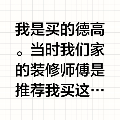 立邦瓷砖背胶和德高瓷砖背胶哪个好？
