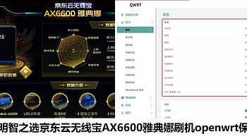路由器明智实用之选京东云无线宝AX6600雅典娜刷机openwrt保姆教程