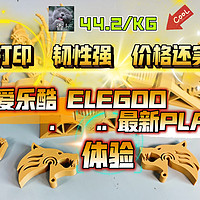 爱乐酷ELEGOO最新PLA+ 3D打印耗材 体验！