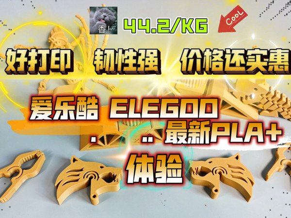 爱乐酷ELEGOO最新PLA+ 3D打印耗材 体验！