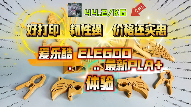 爱乐酷ELEGOO最新PLA+ 3D打印耗材 体验！