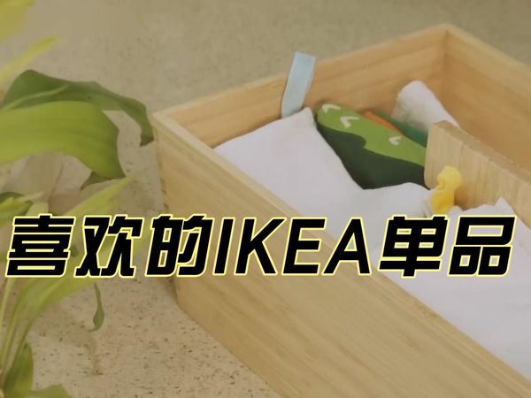 心水好用的宜家单品