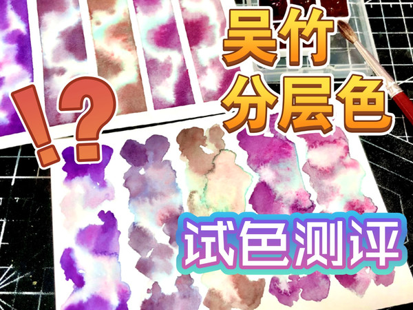 【水彩试色】吴竹新品分层色