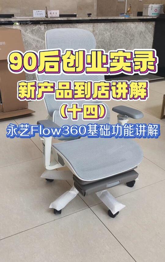90后创业实录:永艺Flow360基础功能讲解