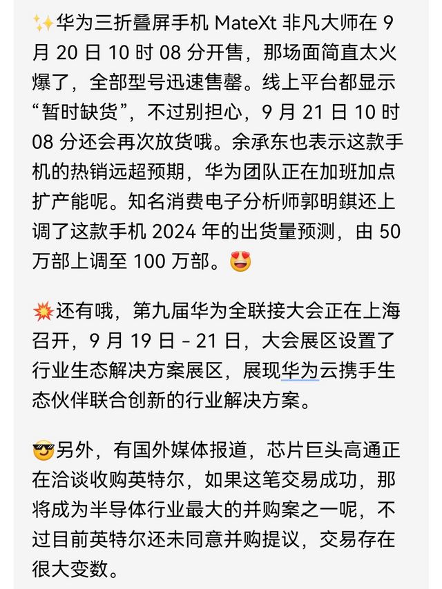 📱2024 年 9 月 21 日手机行业大事件❗