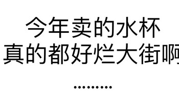 姐妹们！到底有没有小众高颜值的水杯啊！