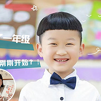 孩子上了一年级，幼小衔接才刚刚开始！