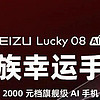 魅族Lucky 08即将强势来袭：新机配置真是绝了！