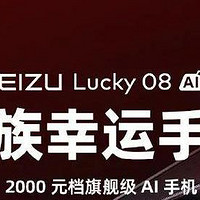 魅族Lucky 08即将强势来袭：新机配置真是绝了！