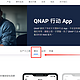 QNAP 威联通NAS连接电视的常见办法