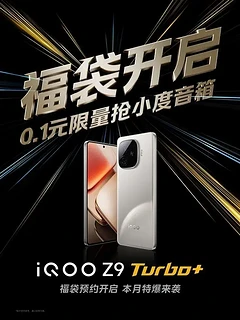 猜一猜这款9月24日发布的iQOOicon Z9 Turbo+，定价会是多少钱？