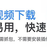 开源免费，视频下载神器！速度高达30+m/秒！