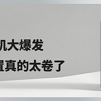 10月新机大爆发：这些配置真的太卷了！