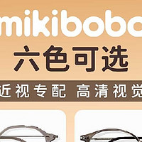 什么品牌的镜片质量最好，mikibobo镜片性价比超高