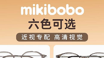 什么品牌的镜片质量最好，mikibobo镜片性价比超高