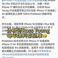 iPhone17/Plus支持120Hz高刷，买16的用户人麻了...还没买的用户这次真别急，此爆料人每年都准！