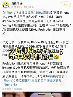 iPhone17/Plus支持120Hz高刷，买16的用户人麻了...还没买的用户这次真别急，此爆料人每年都准！