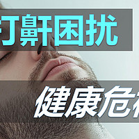 打鼾的隐患：健康的隐形杀手！不仅困扰你我的睡眠，竟然还暗藏心血管危机！对健康的影响远超你想象