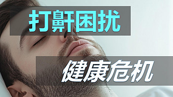 打鼾的隐患：健康的隐形杀手！不仅困扰你我的睡眠，竟然还暗藏心血管危机！对健康的影响远超你想象