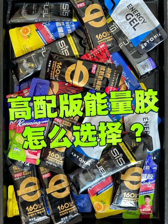 赛事版高密度能量胶该如何选择？