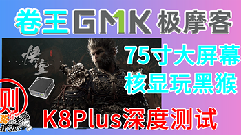 2199卷王旗舰！75寸大屏核显玩黑猴！极摩客K8 Plus 8845HS迷你电脑来啦！大满贯接口双满血USB4 双M2