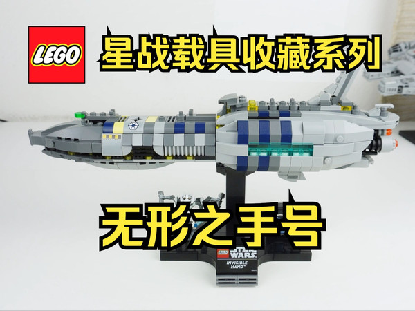 乐高星战载具收藏系列 无形之手号75377