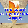 《The Dawn of Everything人类新史》真是被译名耽误了