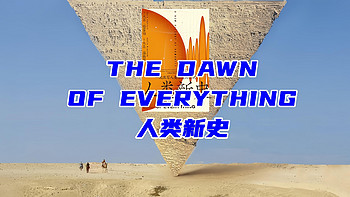 《The Dawn of Everything人类新史》真是被译名耽误了