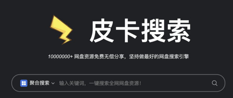 12个专业网盘搜索神器,资源办公学习党的必备利器!持续分享