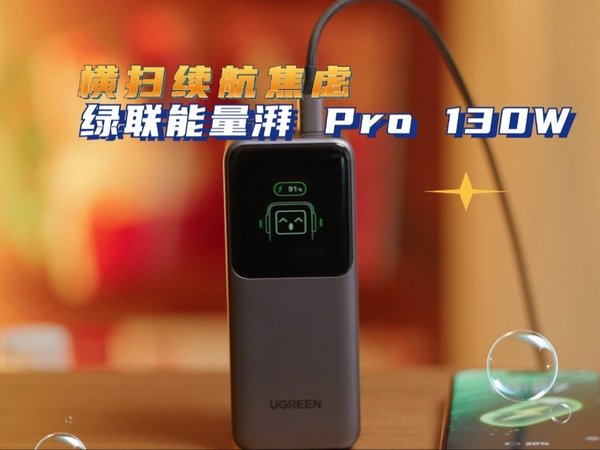 『拥有这块绿联能湃Pro充电宝』横扫续航焦虑