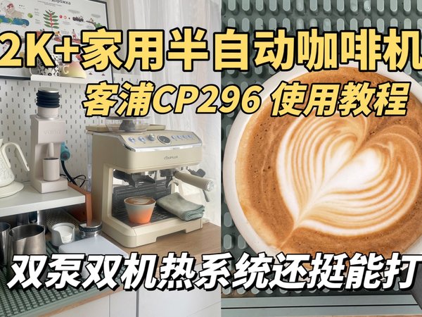 2K + 家用半自动咖啡机研磨一体机客浦CP296使用教程 手把手教会使用