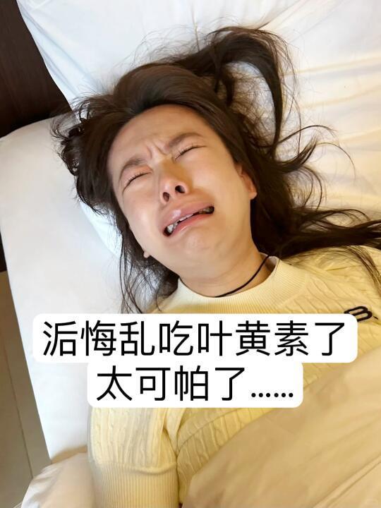 長期吃叶黄素的副作用！！！