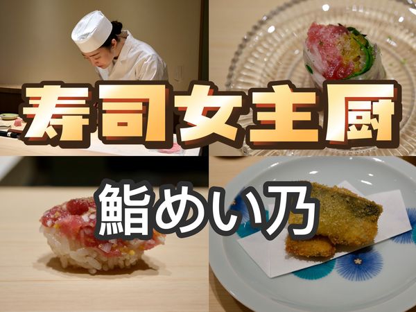 东京美食 | 寿司 | 人气寿司女主厨mei酱独立开店，风格鲜明，非常好吃