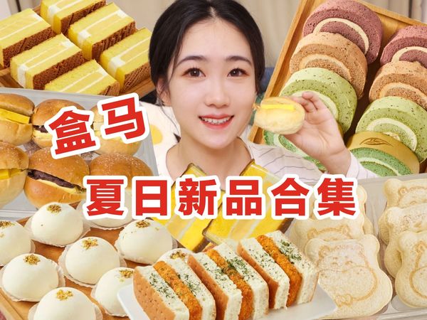 盒马2024夏日新品试吃！这么多山姆同款？！