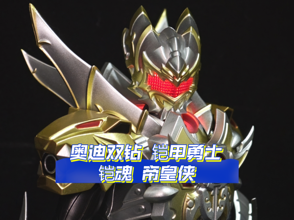 （奥迪双钻）铠魂 铠甲勇士 帝皇侠 15周年  大货简评 涅槃的凤凰 我也算是为自己的童年补票了
