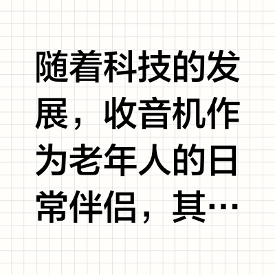 老年人收音机选购攻略，推荐适合老年人的收音机，老人收音机十大品牌排行榜