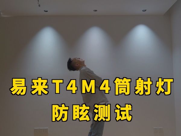 防眩测试｜易来T4系列智能筒射灯
