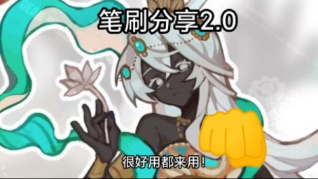 非常好用的笔刷分享2.0
