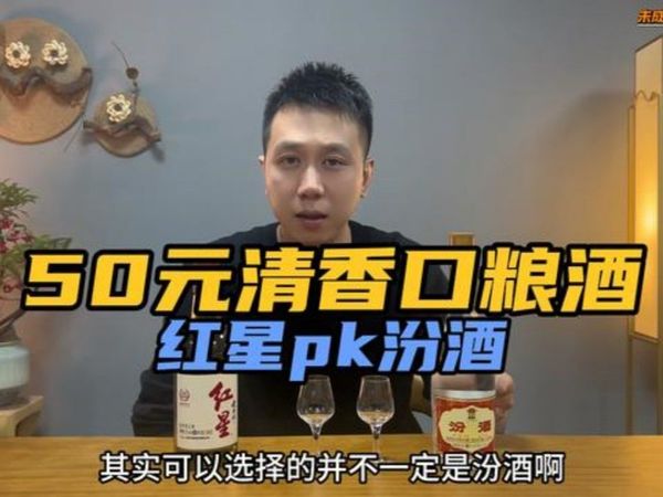 50元红星大曲酿对比黄盖汾酒，红星能够撼动黄盖汾江湖地位吗？