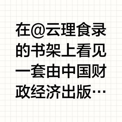 在 @云理食录的书架上看见一套由中国财政经济出版社出的《中国菜谱》，我有电子版十本，对了一下发现有两本不一样！我缺湖北和陕西，马上去电子书网站补齐。这套菜谱原来是有十二册而不是十册。最近的休闲娱乐之一