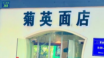 菊英面馆，一碗传承的味道，一段杭州的记忆 